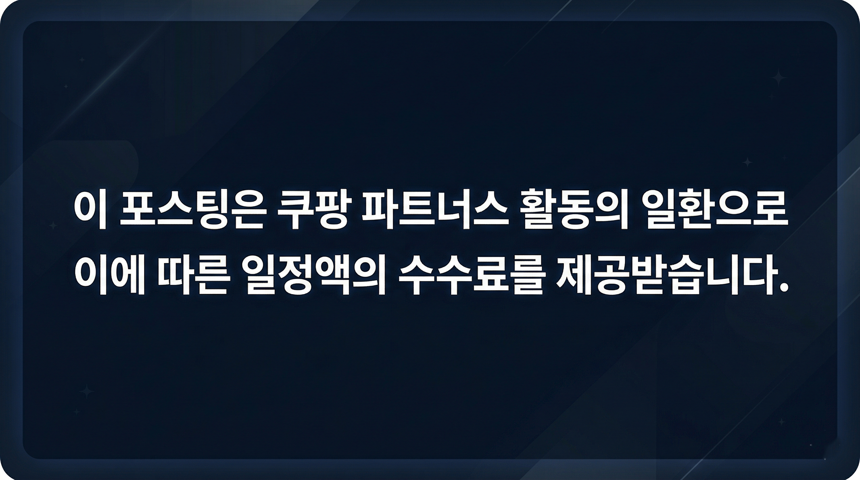 쿠팡 파트너스 고지